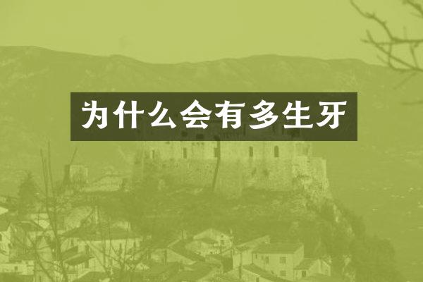 为什么会有多生牙