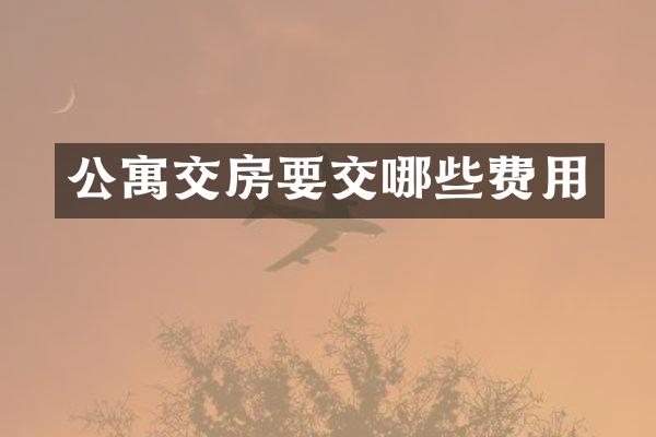 公寓交房要交哪些费用