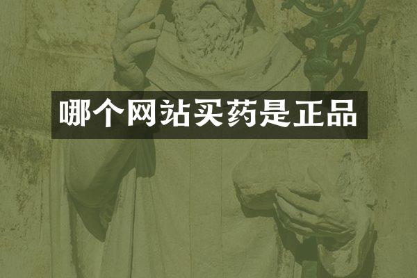 哪个网站买药是正品