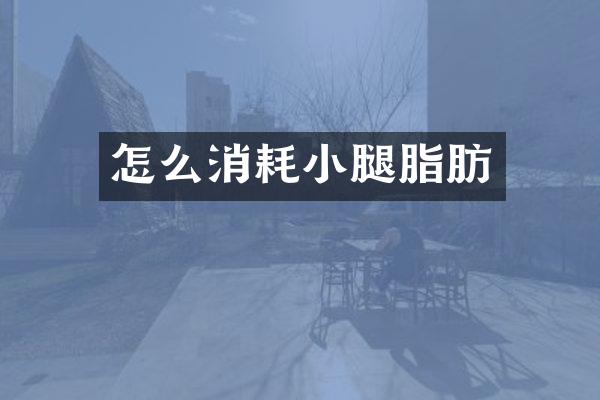 怎么消耗小腿脂肪