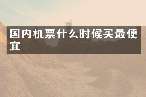 国内机票什么时候买