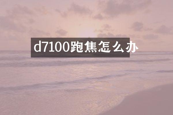 d7100跑焦怎么办