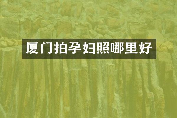 厦门拍孕妇照哪里好