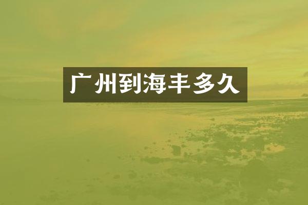 广州到海丰多久