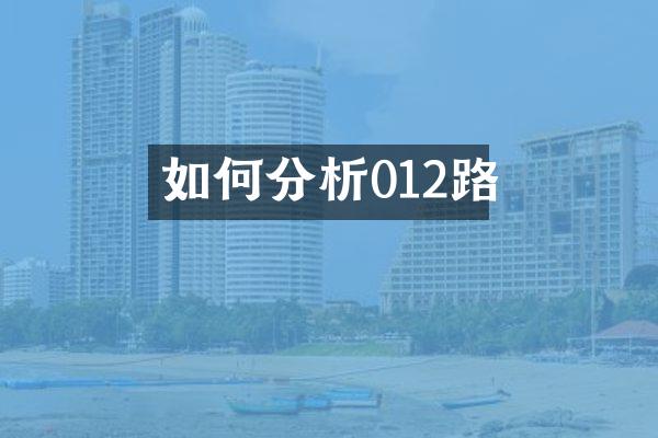 如何分析012路