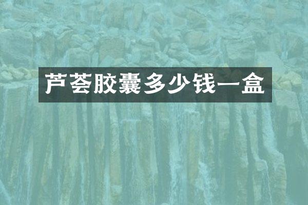 芦荟胶囊多少钱一盒