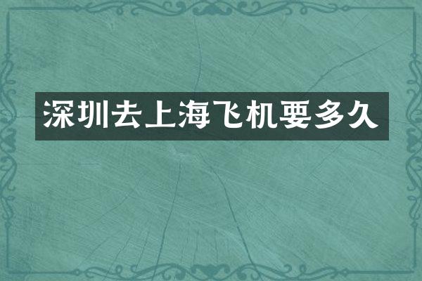 深圳去上海飞机要多久