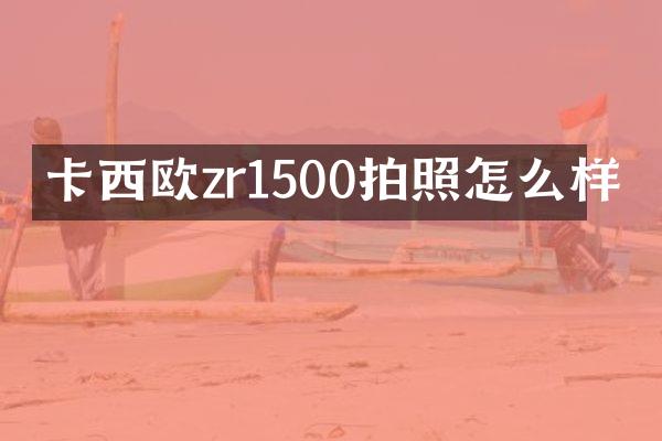 卡西欧zr1500拍照怎么样
