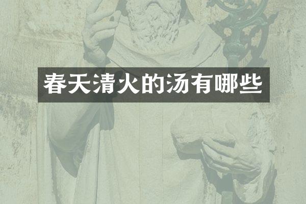 春天清火的汤有哪些