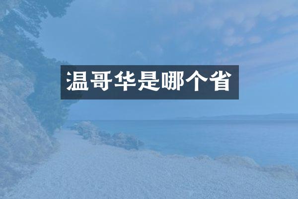 温哥华是哪个省