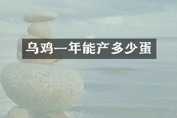 乌鸡一年能产多少蛋