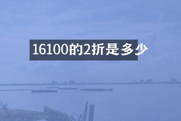 16100的2折是多少