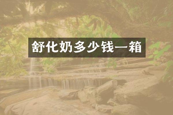 舒化奶多少钱一箱