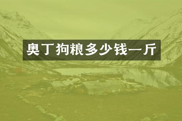 奥丁多少钱一斤