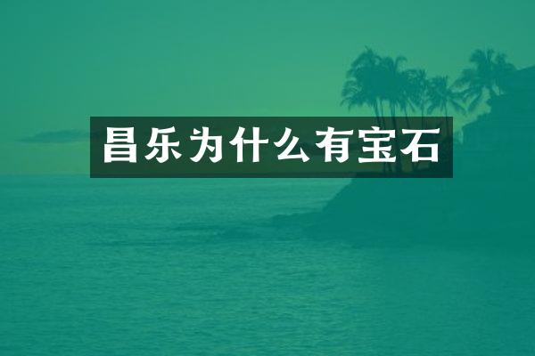 昌乐为什么有宝石