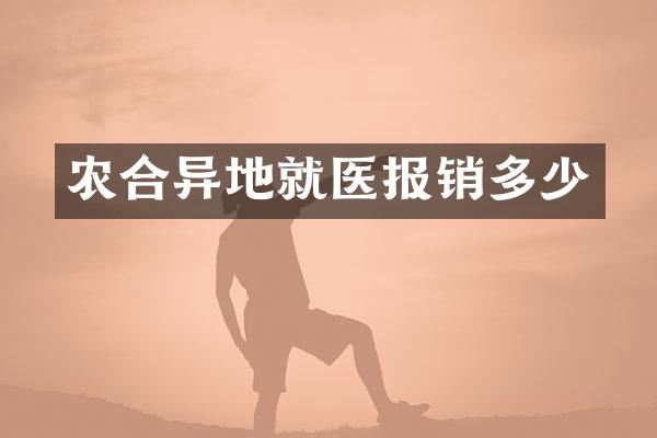 农合异地就医报销多少