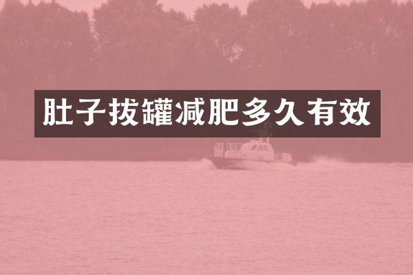 肚子拔罐减肥多久有效