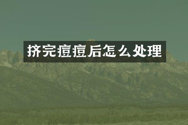 挤完痘痘后怎么处理