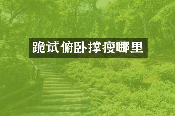 跪试俯卧撑瘦哪里
