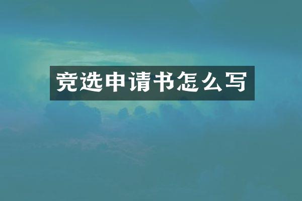 竞选申请书怎么写