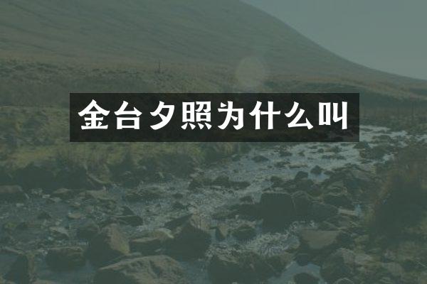 金台夕照为什么叫