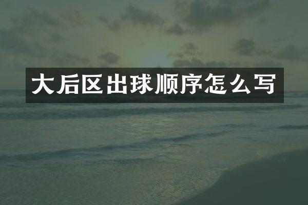 大后区出球顺序怎么写