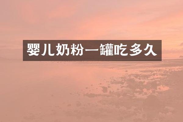 婴儿奶粉一罐吃多久