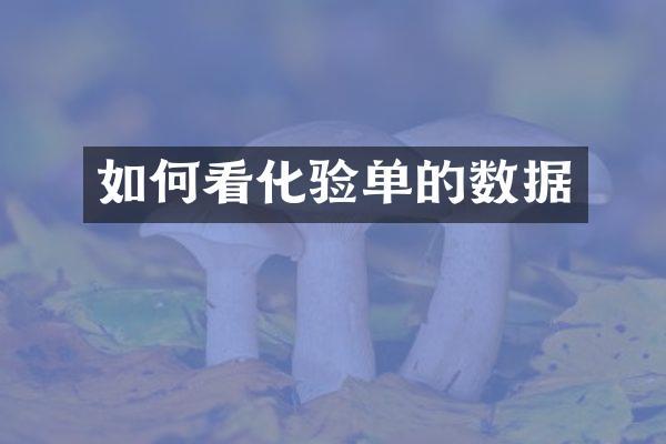 如何看化验单的数据
