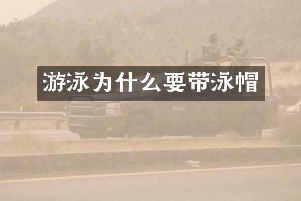 游泳为什么要带泳帽