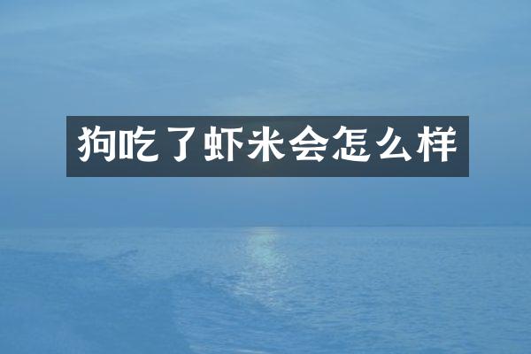 狗吃了虾米会怎么样