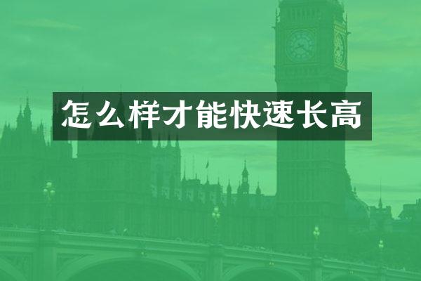 怎么样才能快速长高
