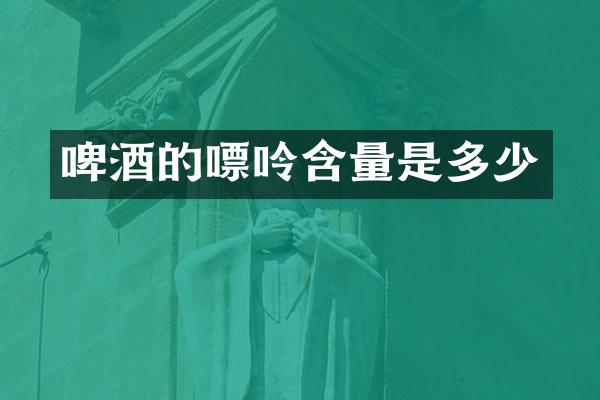 啤酒的嘌呤含量是多少