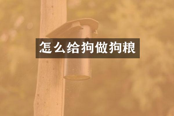 怎么给狗做