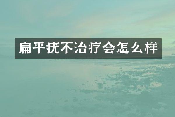 扁平疣不治疗会怎么样