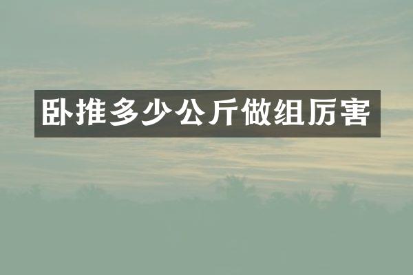 卧推多少公斤做组厉害