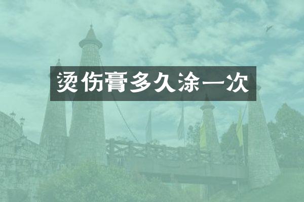 烫伤膏多久涂一次