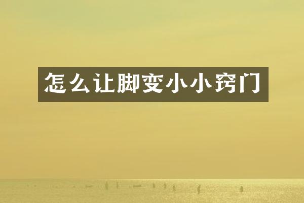 怎么让脚变小小窍门