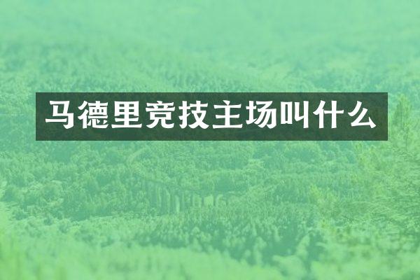 马德里竞技主场叫什么
