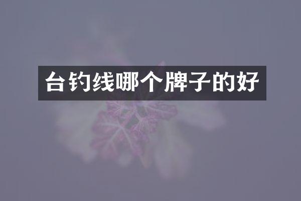 台钓线哪个牌子的好