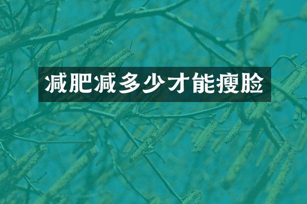 减肥减多少才能瘦脸