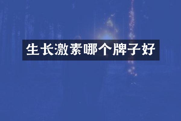 生长激素哪个牌子好