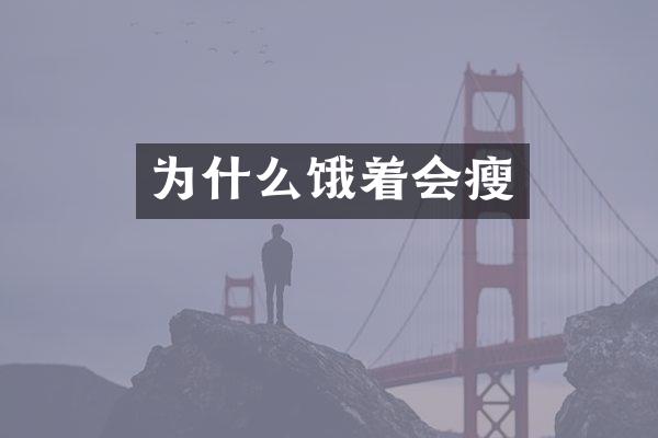 为什么饿着会瘦