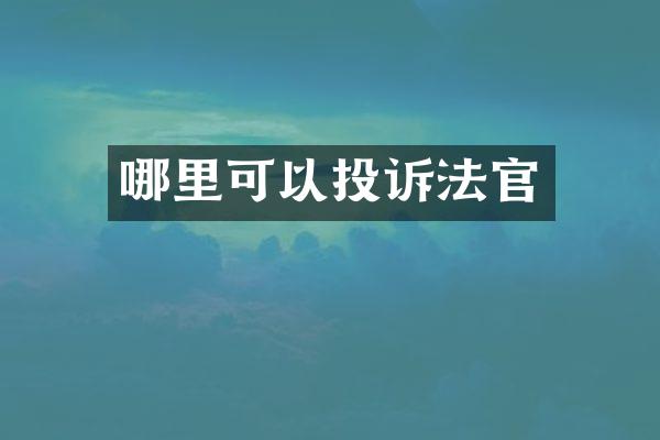 哪里可以投诉法官