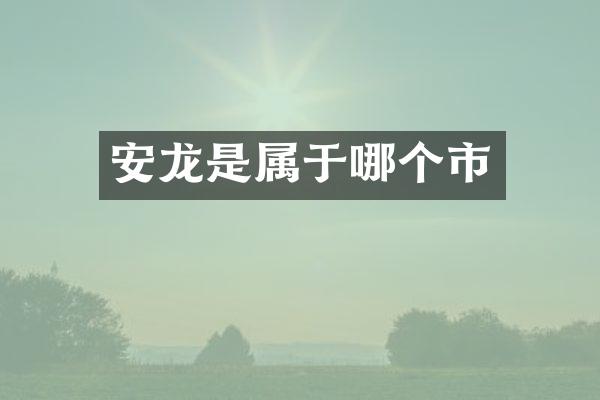 安龙是属于哪个市