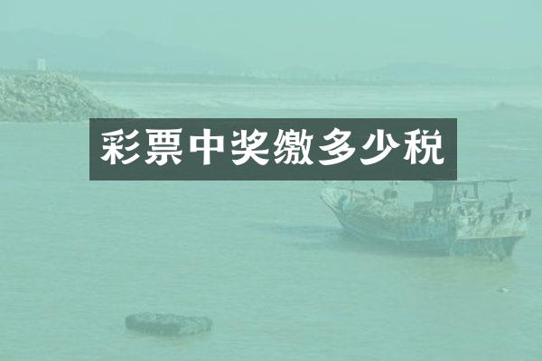 彩票中奖缴多少税
