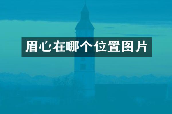 眉心在哪个位置图片