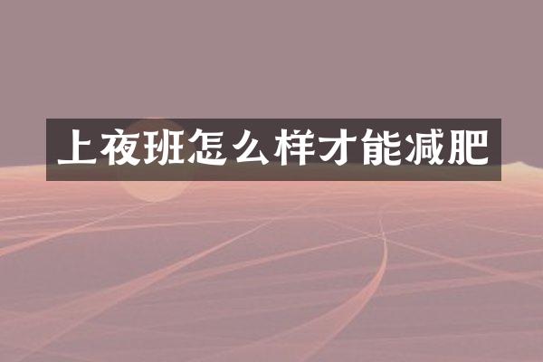 上夜班怎么样才能减肥