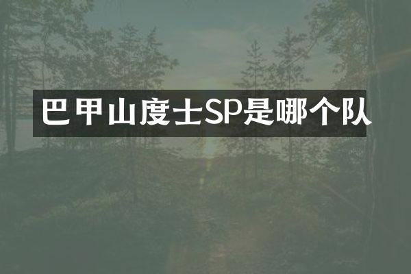 巴甲山度士SP是哪个队