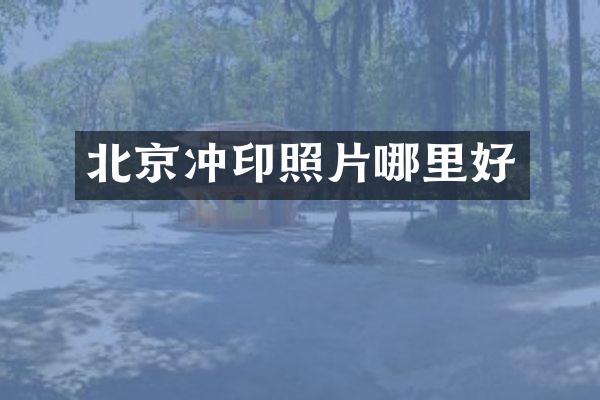 北京冲印照片哪里好
