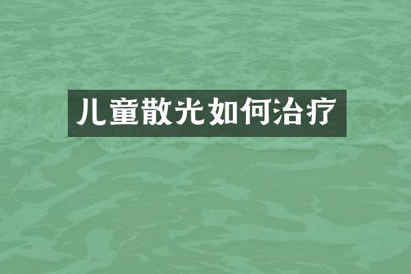 儿童散光如何治疗